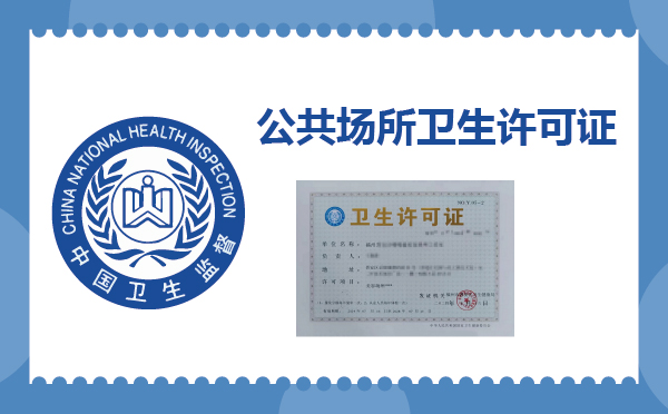 公共場所衛生許可證代辦