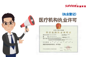 醫(yī)療機(jī)構(gòu)執(zhí)業(yè)許可（執(zhí)業(yè)登記）