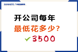 開公司每年最低花多少？需要3500元